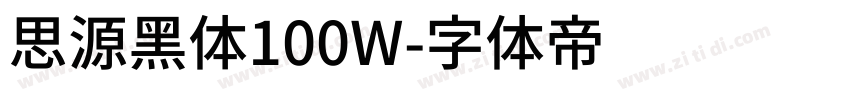 思源黑体100W字体转换