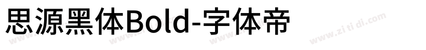 思源黑体Bold字体转换