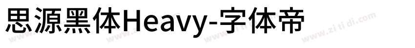 思源黑体Heavy字体转换