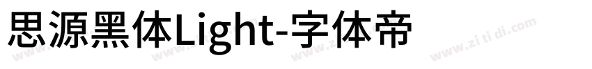 思源黑体Light字体转换