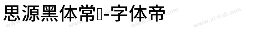 思源黑体常规字体转换