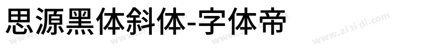 思源黑体斜体字体转换