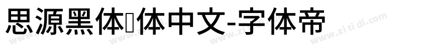 思源黑体简体中文字体转换