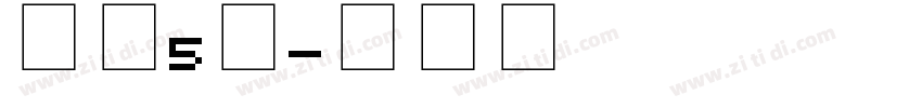 地筑5号字体转换