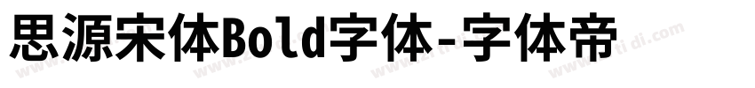 思源宋体Bold字体字体转换