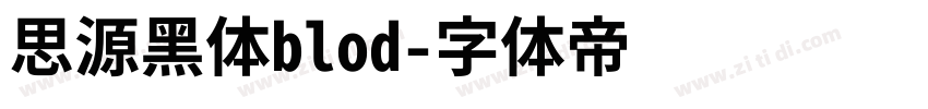 思源黑体blod字体转换