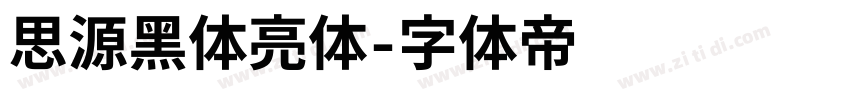 思源黑体亮体字体转换