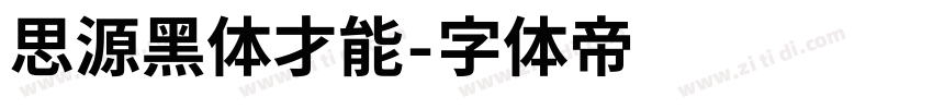 思源黑体才能字体转换