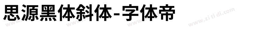 思源黑体斜体字体转换