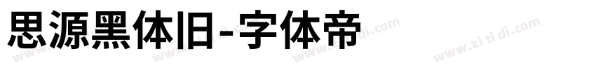 思源黑体旧字体转换