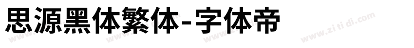 思源黑体繁体字体转换