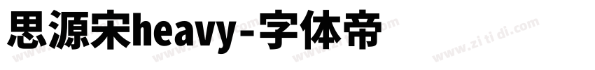 思源宋heavy字体转换