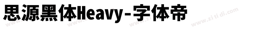 思源黑体Heavy字体转换