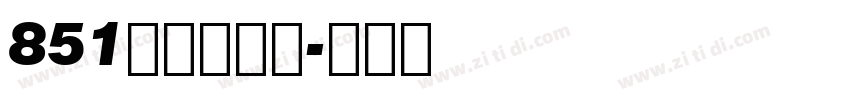 851电机文字体字体转换