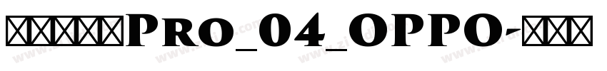 方正兰亭黑Pro_04_OPPO字体转换