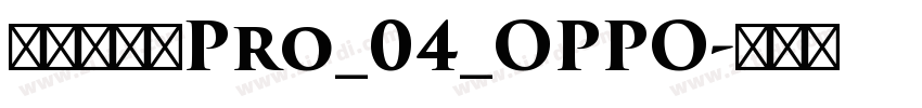 方正兰亭黑Pro_04_OPPO字体转换