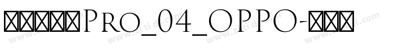 方正兰亭黑Pro_04_OPPO字体转换