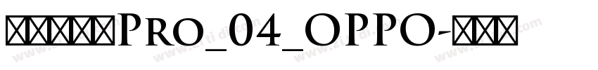 方正兰亭黑Pro_04_OPPO字体转换