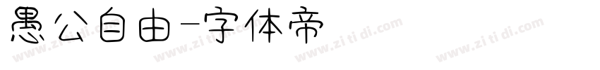 愚公自由字体转换