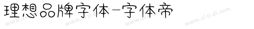 理想品牌字体字体转换