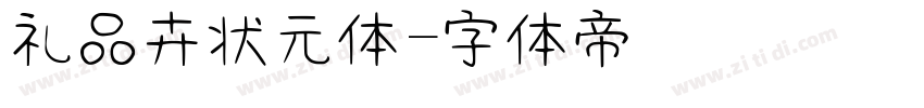 礼品卉状元体字体转换