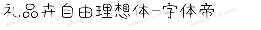 礼品卉自由理想体字体转换