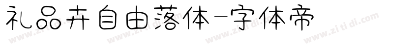 礼品卉自由落体字体转换