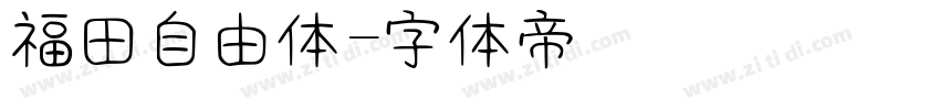 福田自由体字体转换