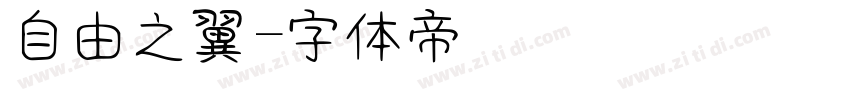 自由之翼字体转换