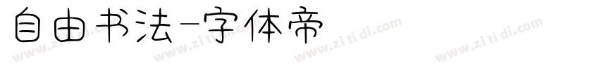 自由书法字体转换