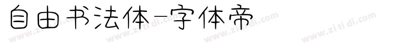 自由书法体字体转换