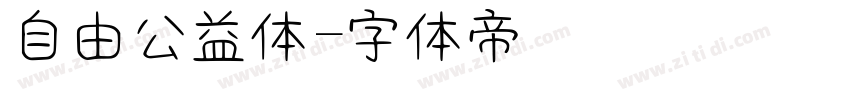 自由公益体字体转换