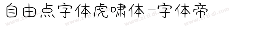 自由点字体虎啸体字体转换