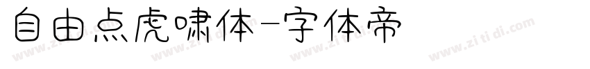 自由点虎啸体字体转换