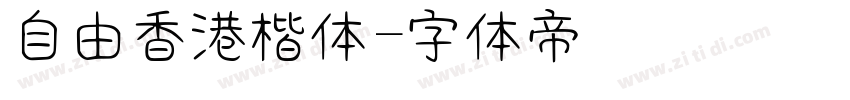 自由香港楷体字体转换