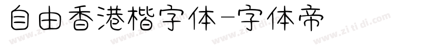 自由香港楷書字体字体转换