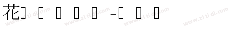 花园宋体下载字体转换