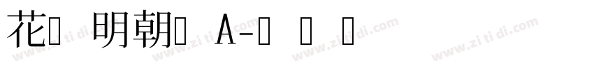 花园明朝体A字体转换