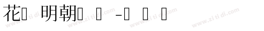 花园明朝日文字体转换