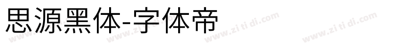 思源黑体字体转换