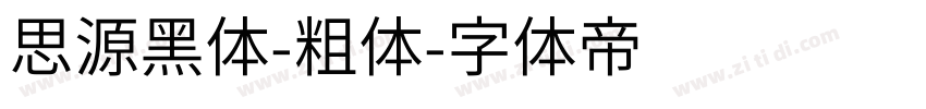 思源黑体-粗体字体转换