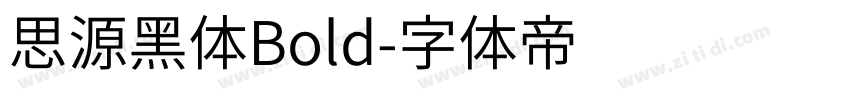 思源黑体Bold字体转换