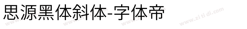 思源黑体斜体字体转换