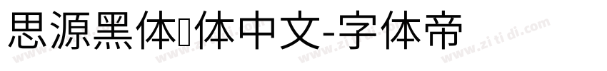 思源黑体简体中文字体转换