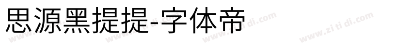 思源黑提提字体转换