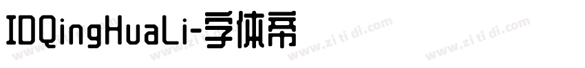 IDQingHuaLi字体转换