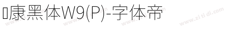 华康黑体W9(P)字体转换