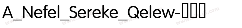 A_Nefel_Sereke_Qelew字体转换