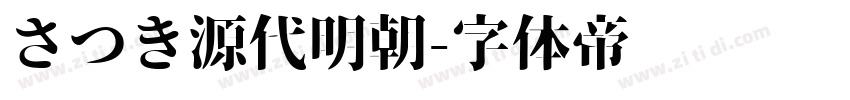 さつき源代明朝字体转换