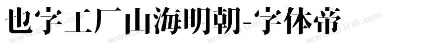 也字工厂山海明朝字体转换